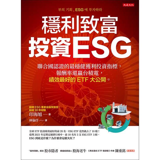 穩利致富，投資ESG：聯合國認證的最穩健獲利投資指標，報酬率還贏台積電，績效最好的ETF大公開。 | 拾書所