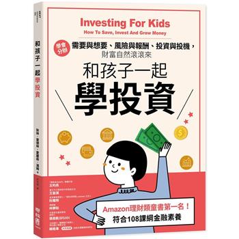 和孩子一起學投資：學會分辨需要與想要、風險與報酬、投資與投機，財富自然滾滾來