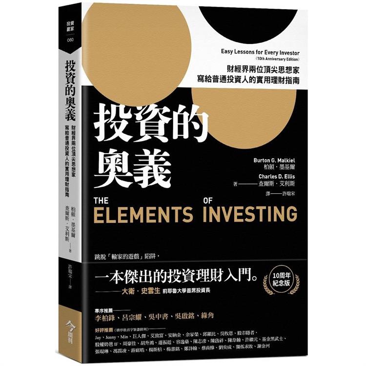 投資的奧義：財經界兩位頂尖思想家，寫給普通投資人的實用理財指南【10周年紀念版】 | 拾書所