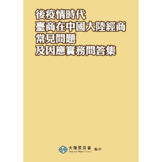 後疫情時代臺商在中國大陸經商常見問題及因應實務問答集 | 拾書所