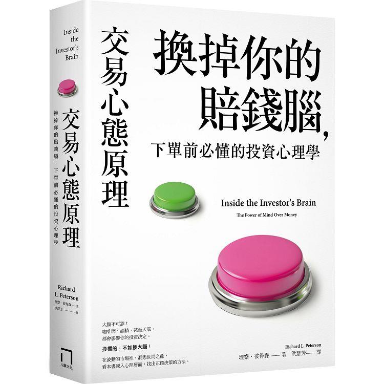 交易心態原理：換掉你的賠錢腦，下單前必懂的投資心理學（全新修訂版）