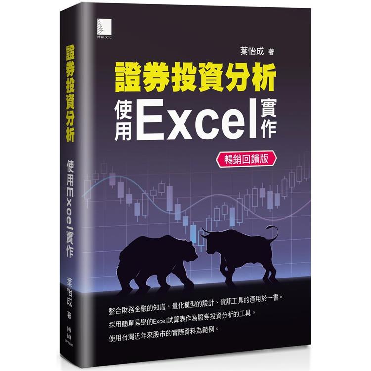 證券投資分析：使用Excel實作【暢銷回饋版】 | 拾書所