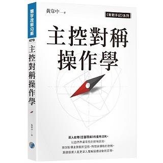 主控對稱操作學