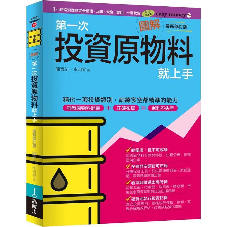 圖解第一次投資原物料就上手最新修訂版