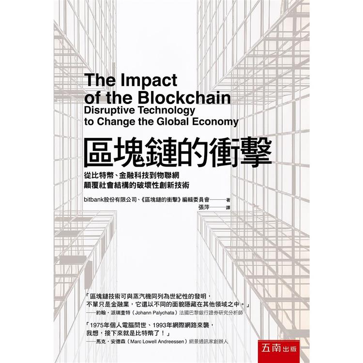 區塊鏈的衝擊：從比特幣、金融科技到物聯網顛覆社會結構的破壞性創新技術 | 拾書所