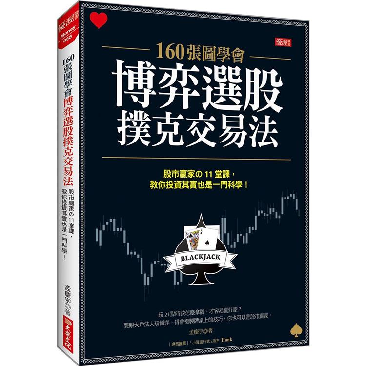 160張圖學會 博弈選股撲克交易法 股市贏家の11堂課，教你投資其實也一門科學！ | 拾書所