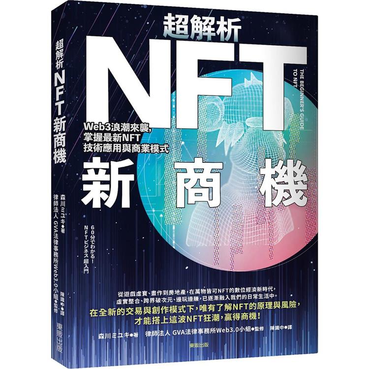 超解析NFT新商機：Web3浪潮來襲，掌握最新NFT技術應用與商業模式 | 拾書所