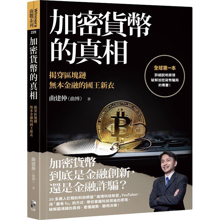 【電子書】加密貨幣的真相：揭穿區塊鏈無本金融的國王新衣 | 拾書所