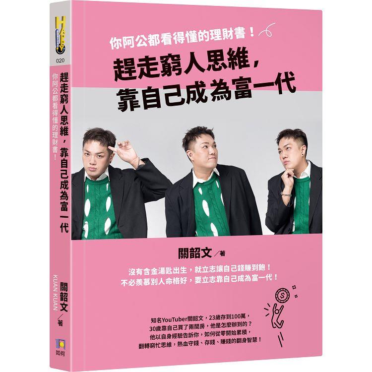 趕走窮人思維，靠自己成為富一代：你阿公都看得懂的理財書！