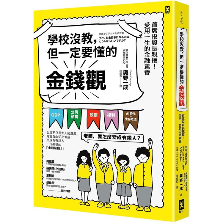 學校沒教，但一定要懂的金錢觀：首席投資長親授！受用一生的金融素養 | 拾書所