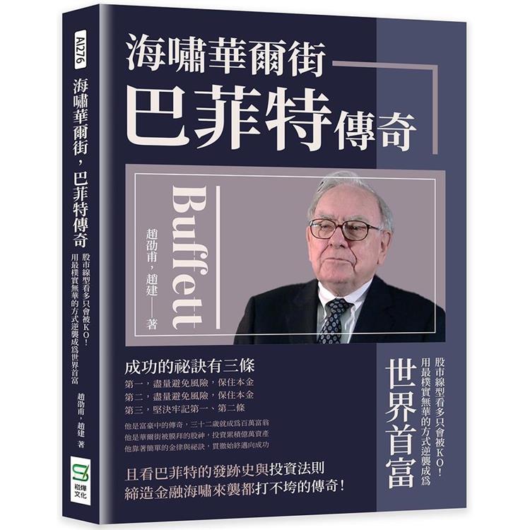 海嘯華爾街，巴菲特傳奇：股市線型看多只會被KO！用最樸實無華的方式逆襲成為世界首富 | 拾書所