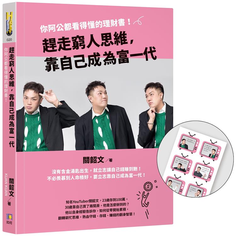 趕走窮人思維，靠自己成為富一代：你阿公都看得懂的理財書！【限量金句貼紙版】 | 拾書所