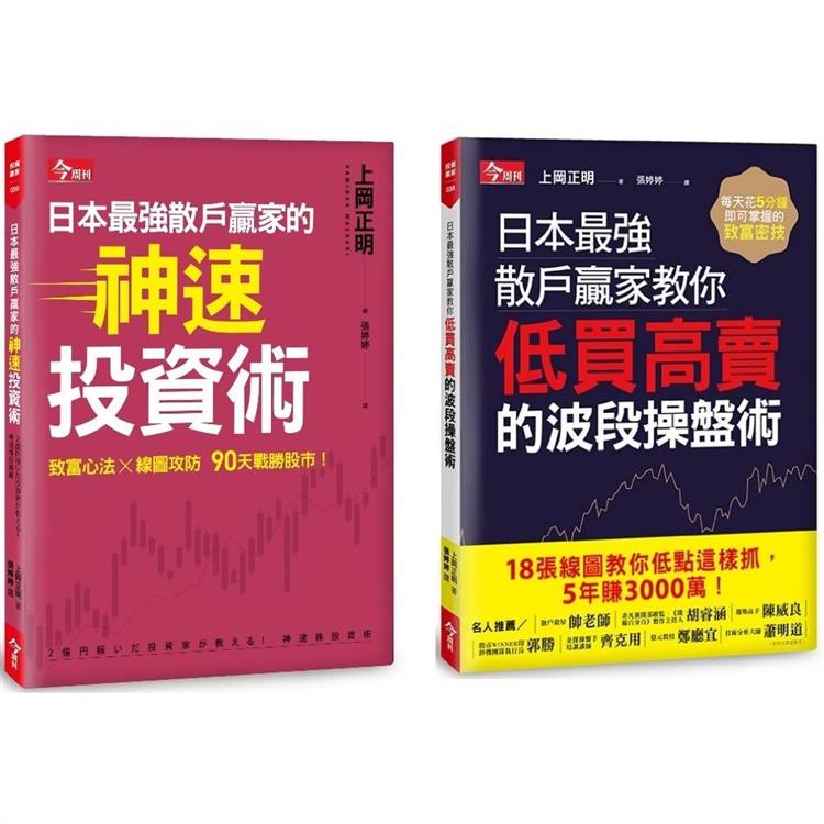 日本最強散戶贏家教你低買高賣的波段操盤術＋日本最強散戶贏家的神速投資術 | 拾書所