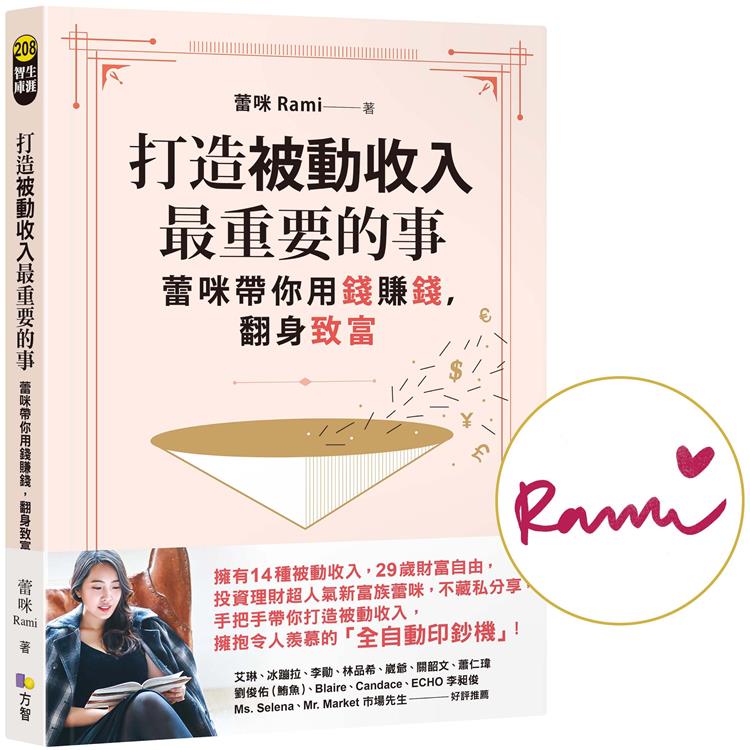 打造被動收入最重要的事【限量親簽＋隨書贈真心話書籤】：蕾咪帶你用錢賺錢，翻身致富 | 拾書所