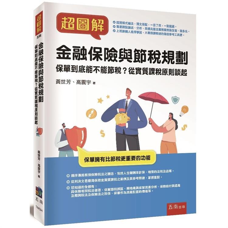 超圖解金融保險與節稅規劃：保單到底能不能節稅？從實質課稅原則談起 | 拾書所