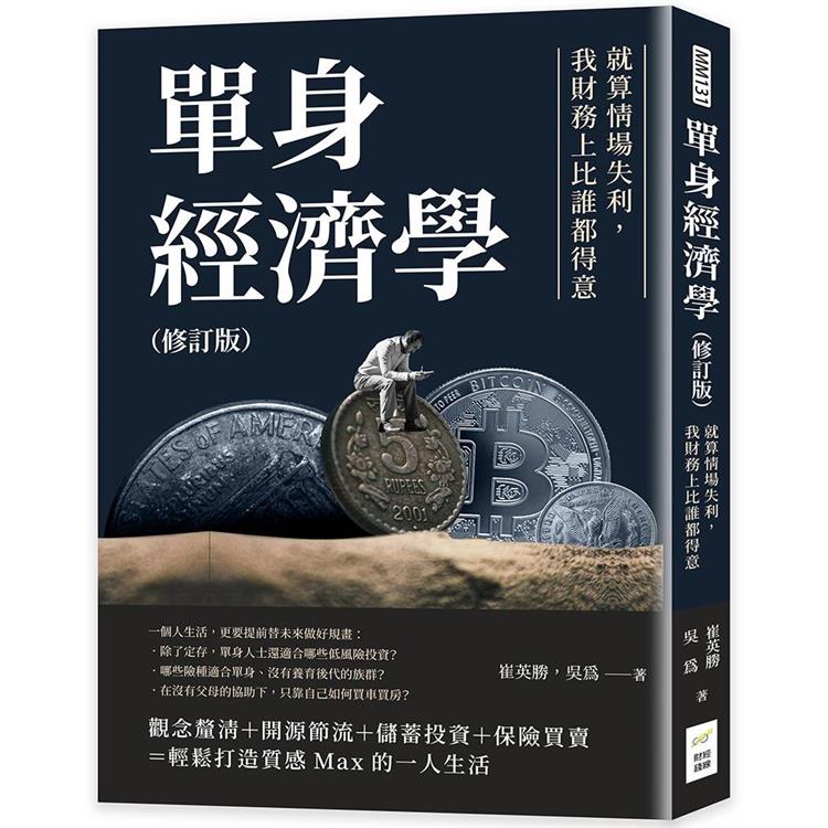 單身經濟學（修訂版）：就算情場失利，我財務上比誰都得意