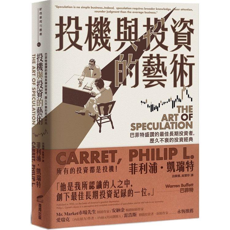 投機與投資的藝術：巴菲特盛讚的最佳長期投資者，歷久不衰的投資經典