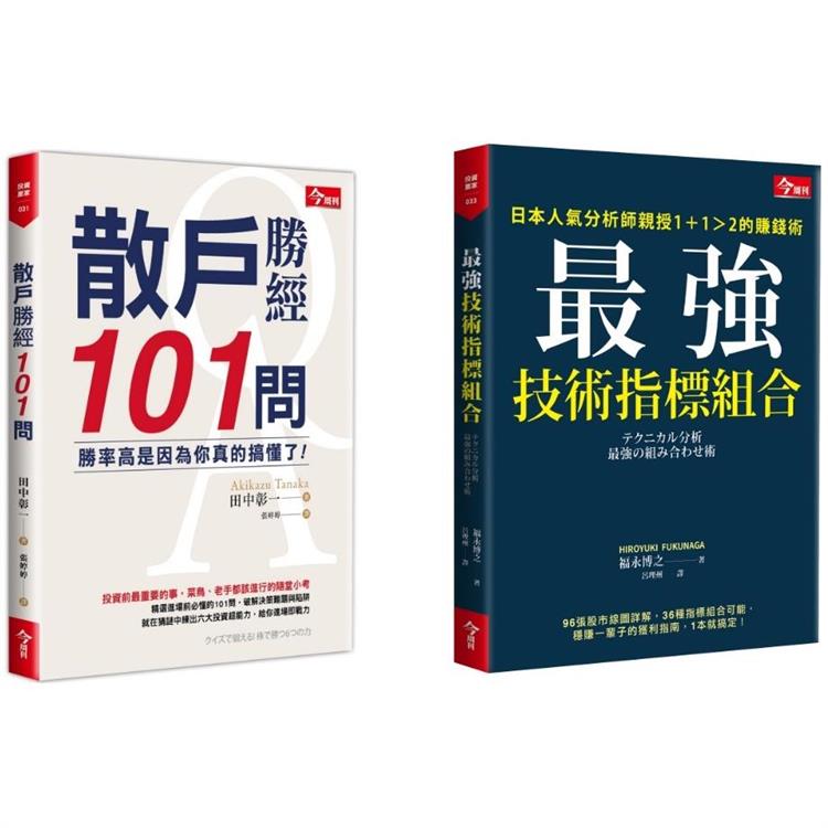 散戶勝經101問＋最強技術指標組合 | 拾書所