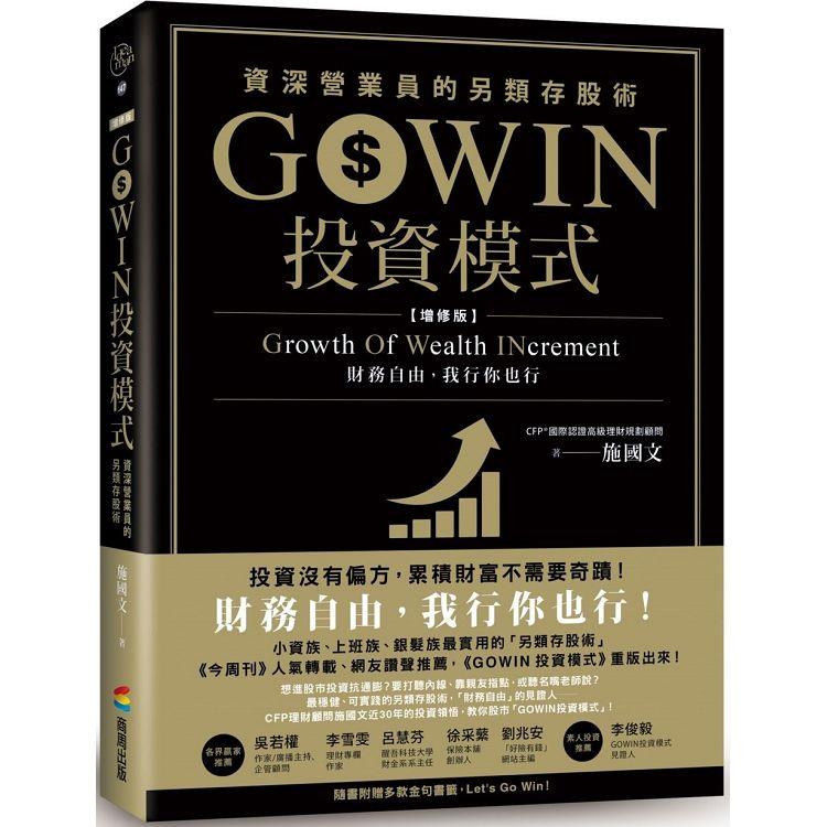 GOWIN投資模式：資深營業員的另類存股術(增修版)