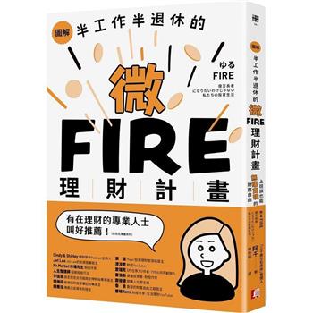 【電子書】圖解／半工作半退休的微FIRE理財計畫