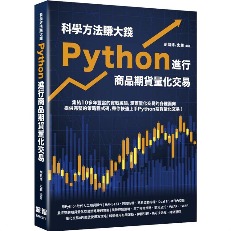 科學方法賺大錢：Python進行商品期貨量化交易