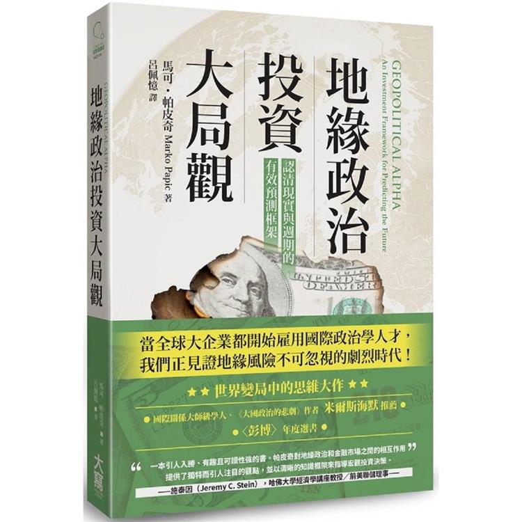 地緣政治投資大局觀：認清現實與週期的有效預測框架 | 拾書所