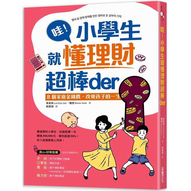 哇！小學生就懂理財超棒der： 8個家庭金錢觀，改變孩子的一生 | 拾書所