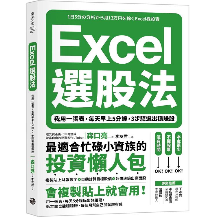 Excel選股法：我用一張表，每天早上5分鐘，3步驟選出穩賺股 | 拾書所