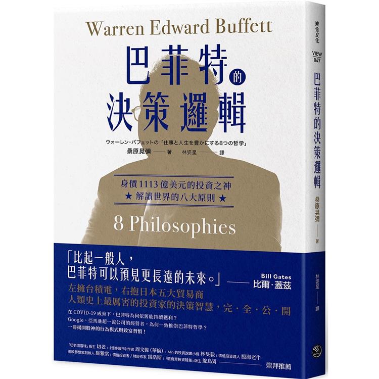 巴菲特的決策邏輯：身價1113億美元的投資之神，解讀世界的八大原則 | 拾書所