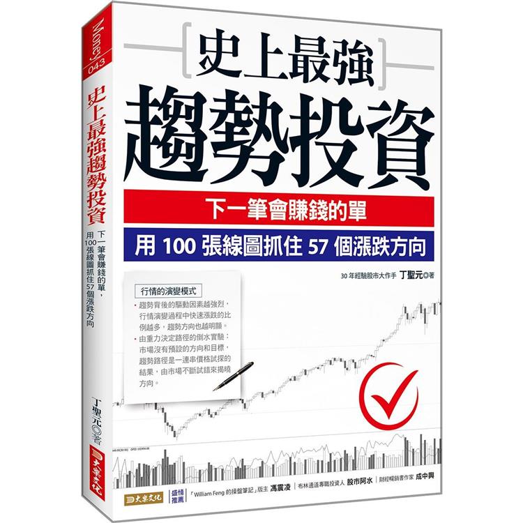 史上最強趨勢投資：下一筆會賺錢的單，用100張線圖抓住57個漲跌方向 | 拾書所