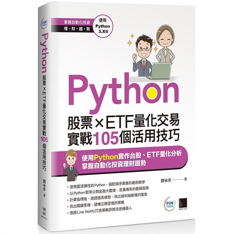 【電子書】Python：股票×ETF量化交易實戰105個活用技巧 | 拾書所