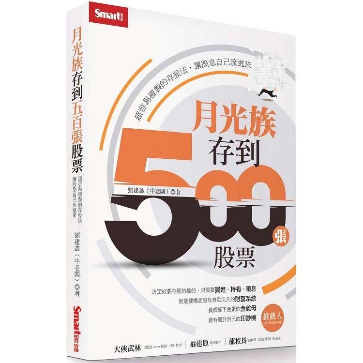 月光族存到500張股票：超容易複製的存股法，讓股息自己流進來 | 拾書所