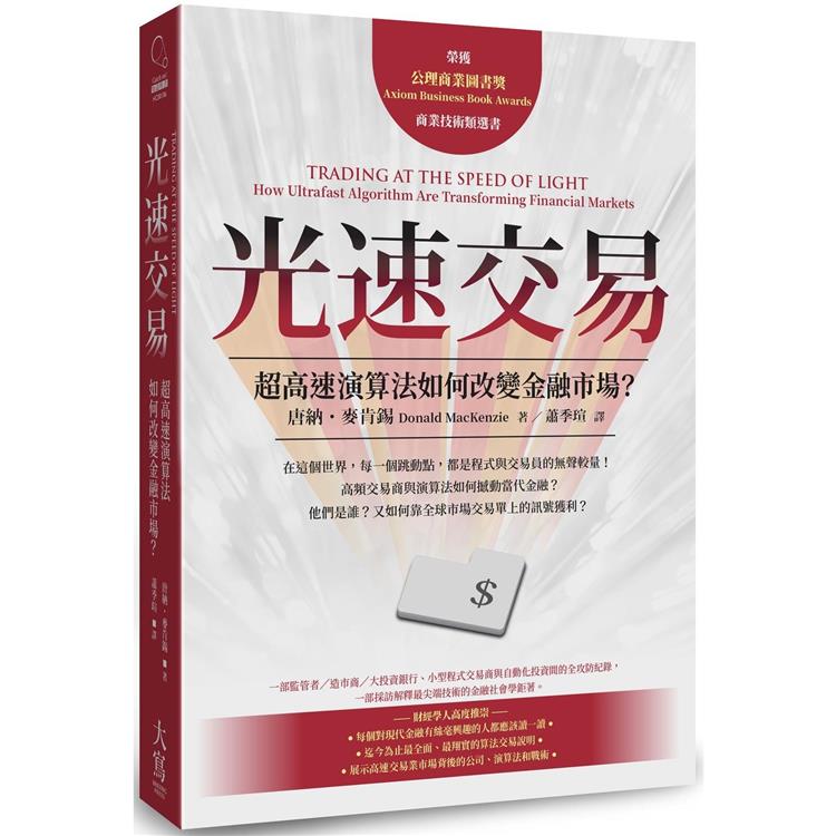 光速交易：超高速演算法如何改變金融市場？ | 拾書所