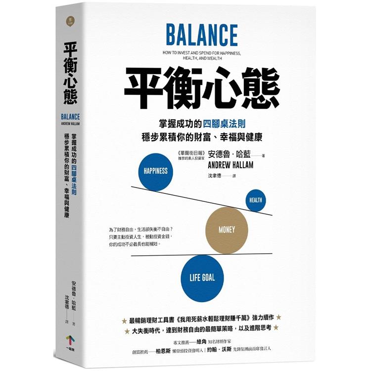 平衡心態：掌握成功的四腳桌法則，穩步累積你的財富、幸福與健康 | 拾書所