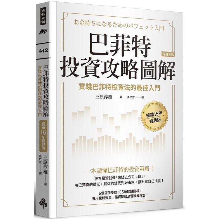 【電子書】巴菲特投資攻略圖解【暢銷15年經典版】 | 拾書所