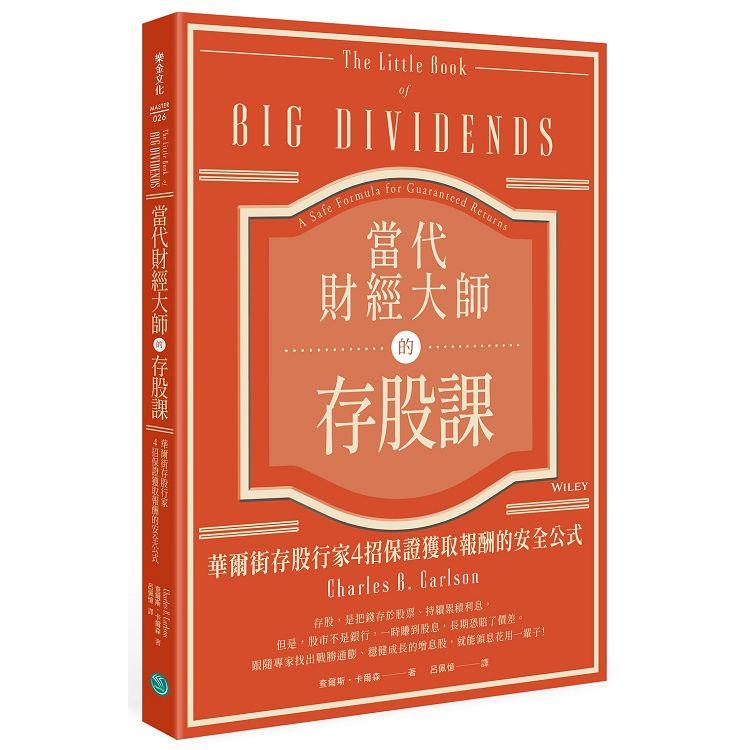 當代財經大師的存股課：華爾街存股行家4招保證獲取報酬的安全公式 | 拾書所