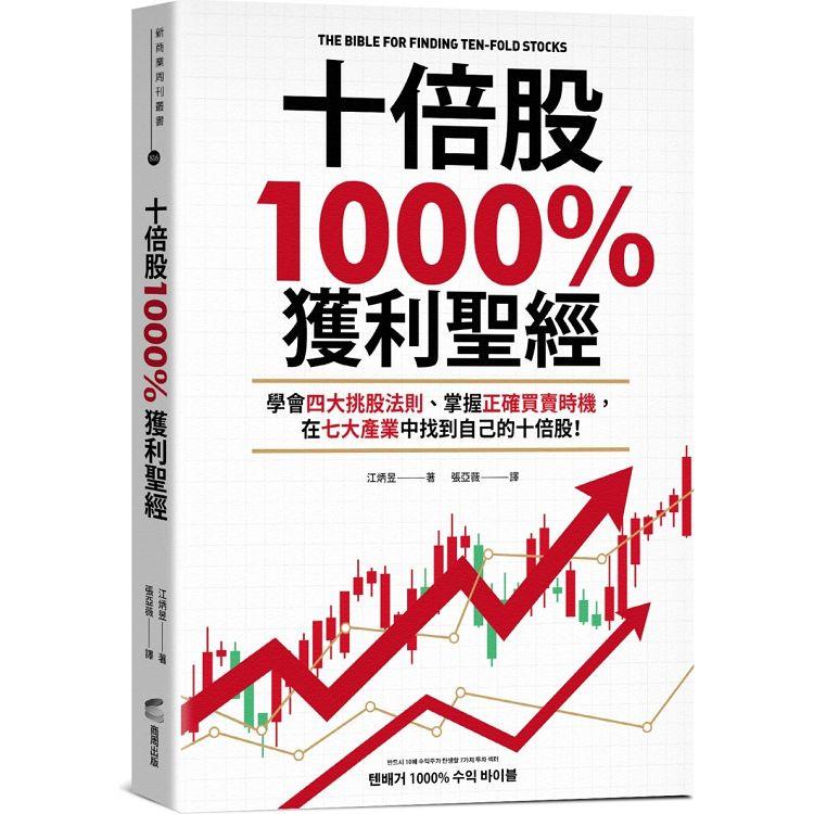 十倍股1000%獲利聖經：學會四大挑股法則、掌握正確買賣時機，在七大產業中找到自己的十倍股！