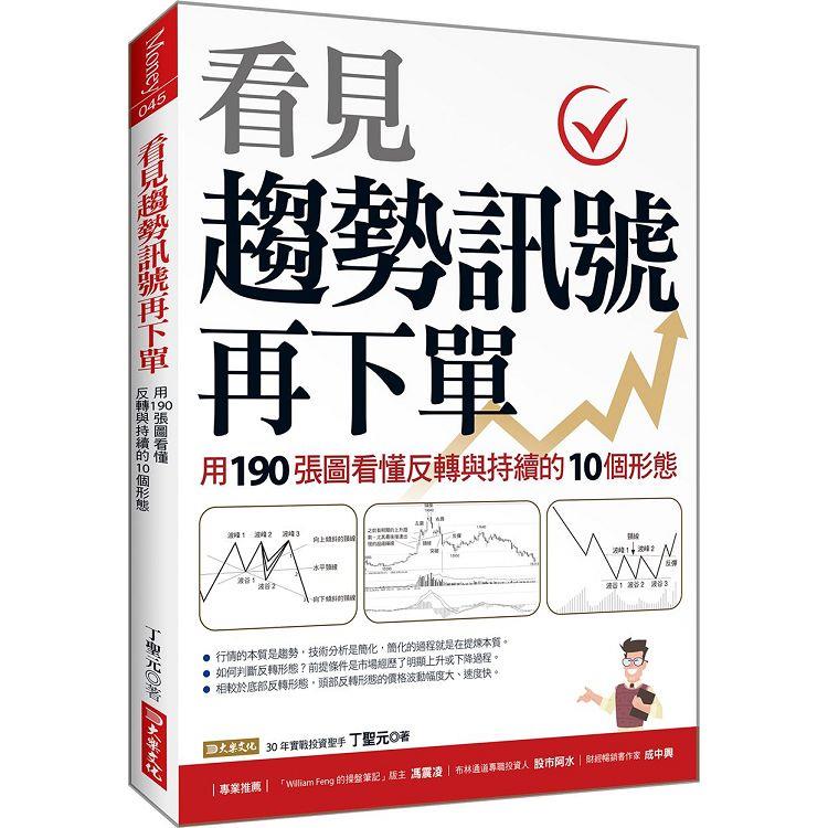 看見趨勢訊號再下單：用190張圖看懂反轉與持續的10種形態 | 拾書所