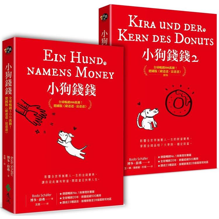 小狗錢錢（1＋2套書）：全球暢銷500萬冊！德國版《富爸爸，窮爸爸》 | 拾書所