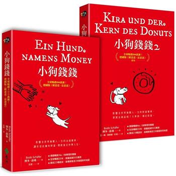 小狗錢錢(1＋2套書)：全球暢銷500萬冊！德國版《富爸爸，窮爸爸》