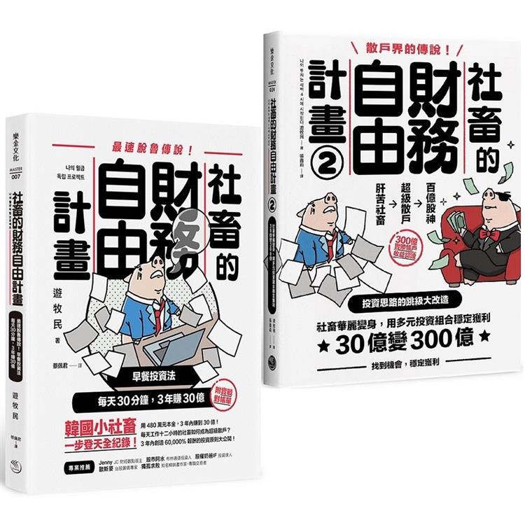 魯蛇社畜翻身變股神【散戶必修】：《社畜的財務自由計畫》＋《社畜的財務自由計畫 2》 | 拾書所