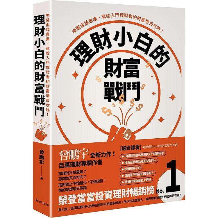 理財小白的財富戰鬥：喚醒金錢意識，寫給入門理財者的財富增長攻略！