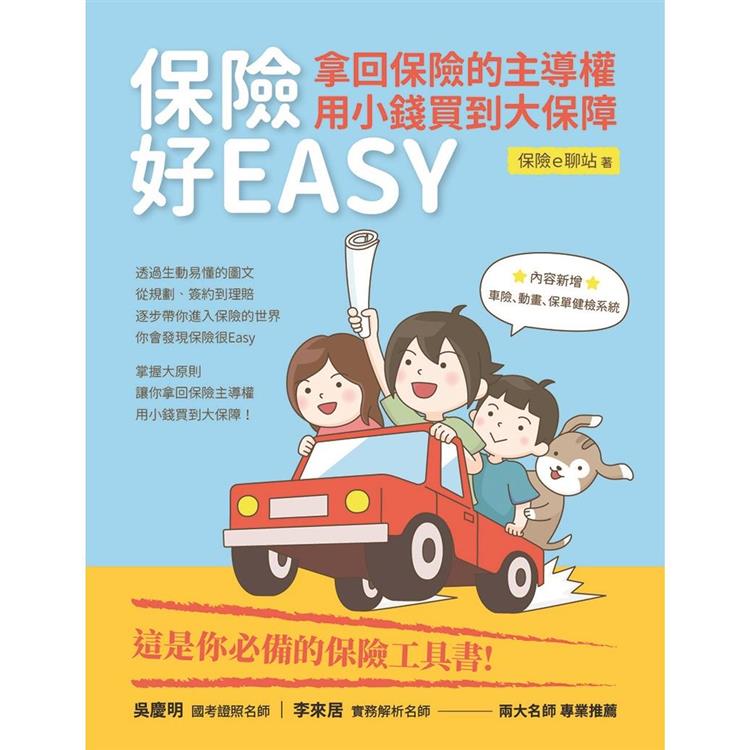 保險好EASY：拿回保險的主導權.用小錢買到大保障