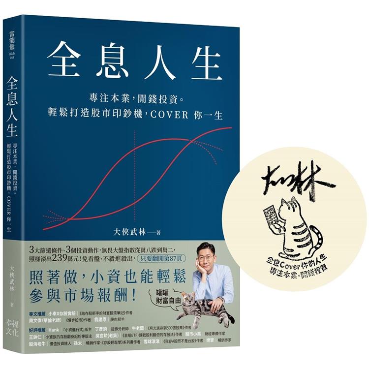 全息人生【大俠武林限量親簽版】：專注本業，閒錢投資。輕鬆打造股市印鈔機，COVER 你一生！ | 拾書所