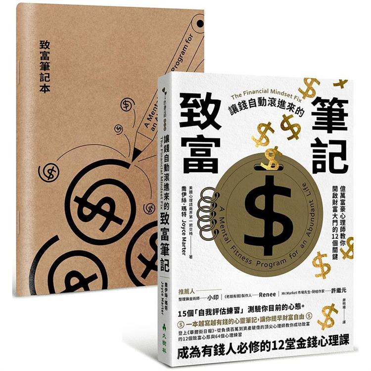 讓錢自動滾進來的致富筆記：億萬富豪心理師教你開啟財富大門的12個關鍵【1書＋ 1筆記本】 | 拾書所