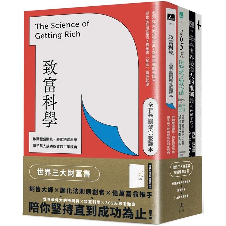 世界三大財富書：致富科學＋365天思考致富＋世界最偉大的推銷員（共三冊） | 拾書所
