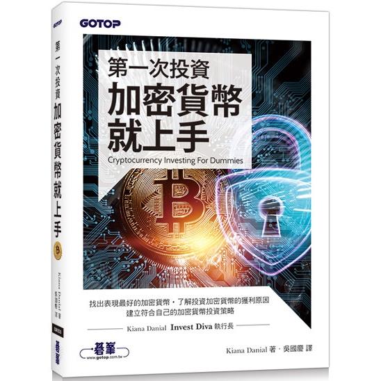 第一次投資加密貨幣就上手 | 拾書所