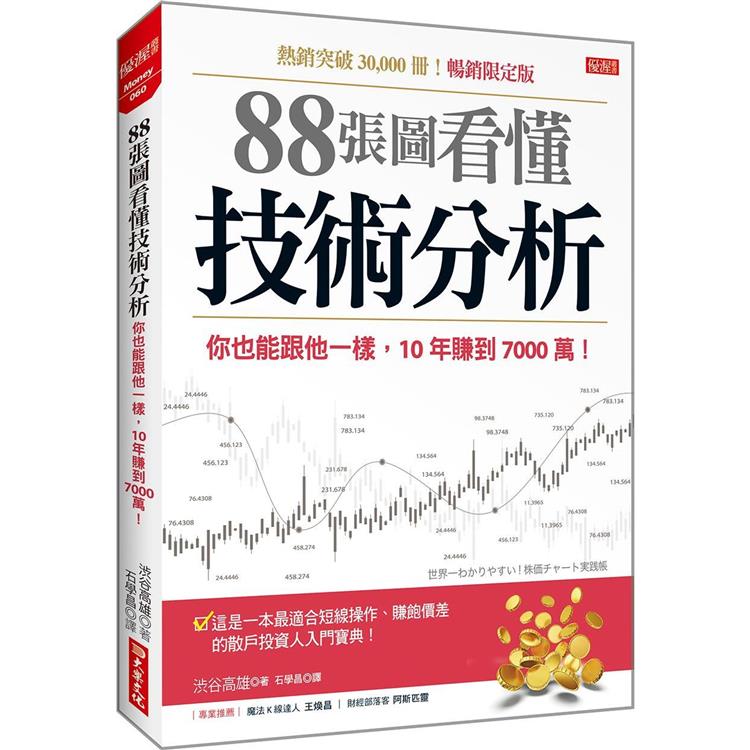 88張圖看懂技術分析：你也能跟他一樣，10年賺到7000萬！（暢銷限定版） | 拾書所