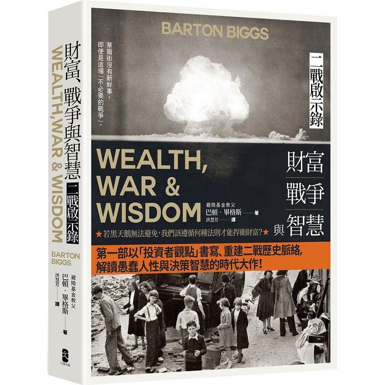 【電子書】財富、戰爭與智慧（四版） | 拾書所