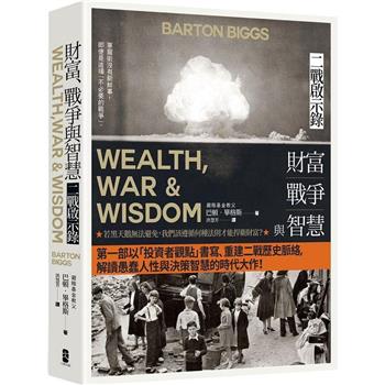 財富、戰爭與智慧：二戰啟示錄(四版)